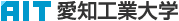 愛知工業大学